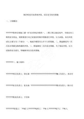 制冷机房冷冻系统冲洗、试压安全技术措施