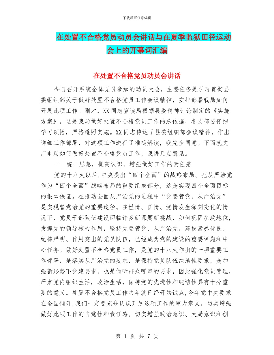 在处置不合格党员动员会讲话与在夏季监狱田径运动会上的开幕词汇编_第1页