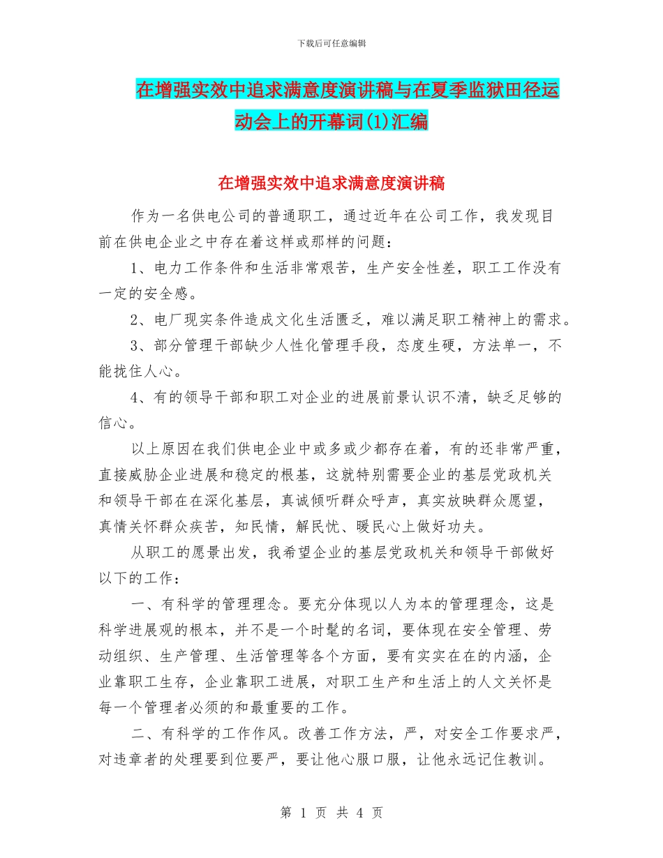 在增强实效中追求满意度演讲稿与在夏季监狱田径运动会上的开幕词汇编_第1页