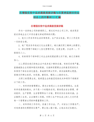 在增强实效中追求满意度演讲稿与在夏季监狱田径运动会上的开幕词汇编