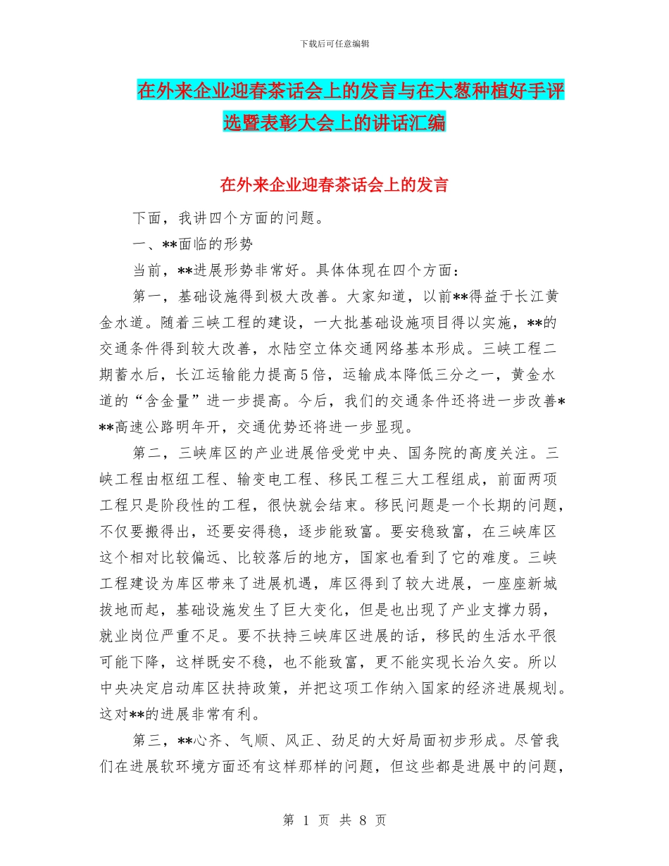 在外来企业迎春茶话会上的发言与在大葱种植好手评选暨表彰大会上的讲话汇编_第1页