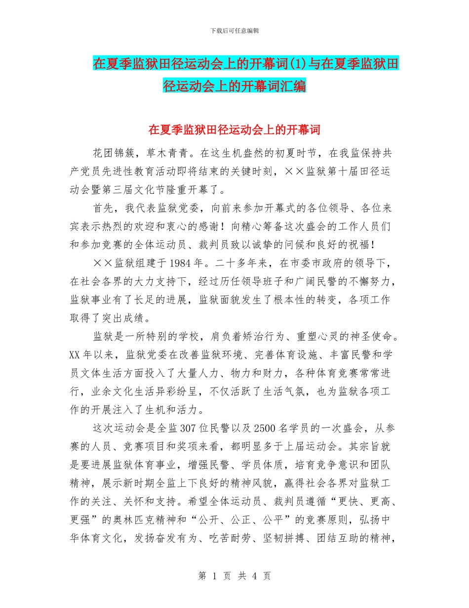 在夏季监狱田径运动会上的开幕词与在夏季监狱田径运动会上的开幕词汇编_第1页