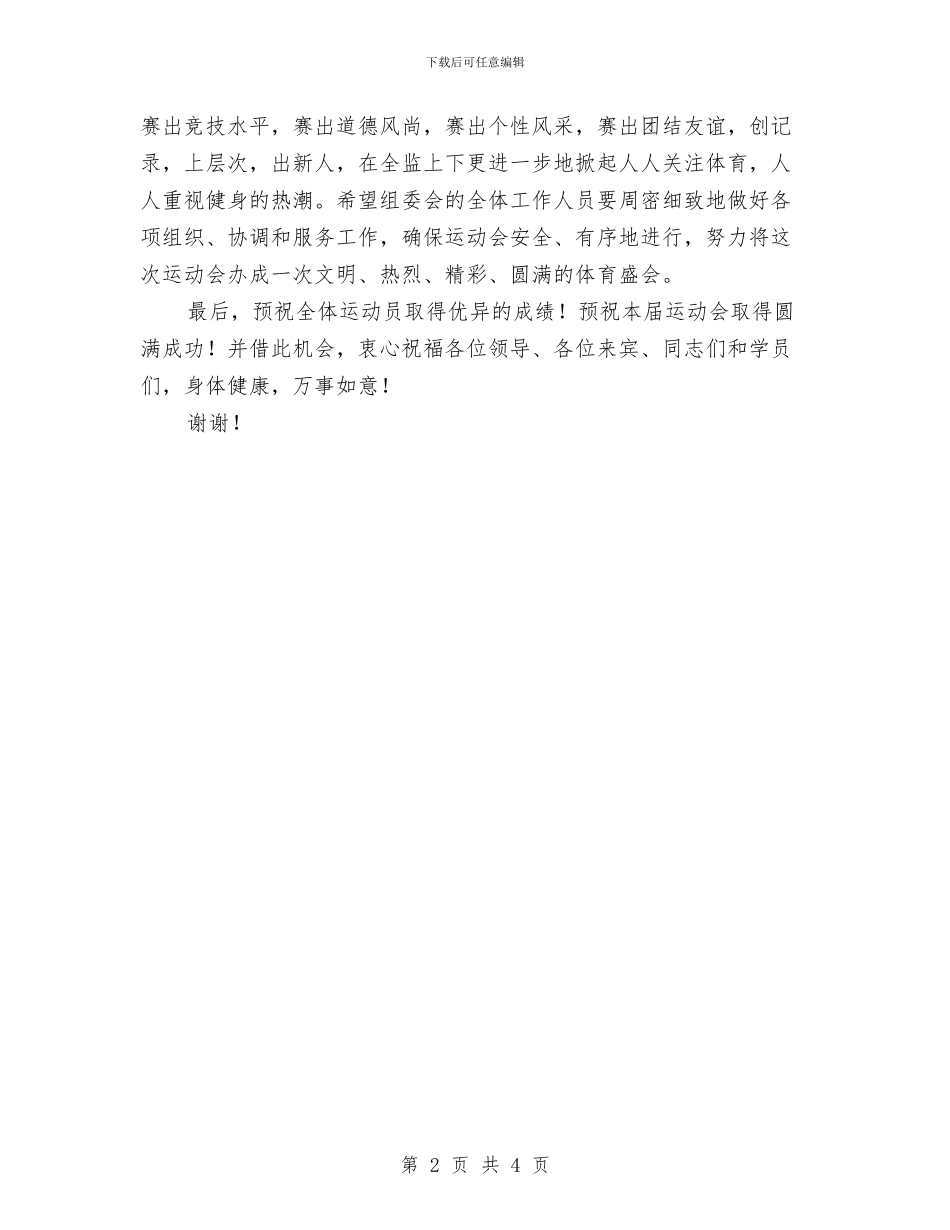 在夏季监狱田径运动会上的开幕词与在夏季监狱田径运动会上的开幕词汇编_第2页