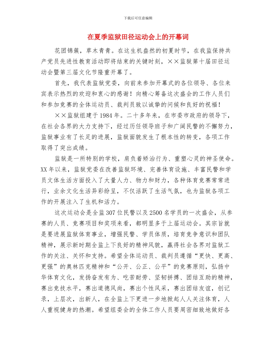 在夏季监狱田径运动会上的开幕词与在夏季监狱田径运动会上的开幕词汇编_第3页