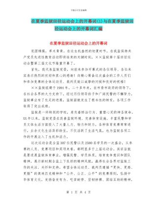 在夏季监狱田径运动会上的开幕词与在夏季监狱田径运动会上的开幕词汇编