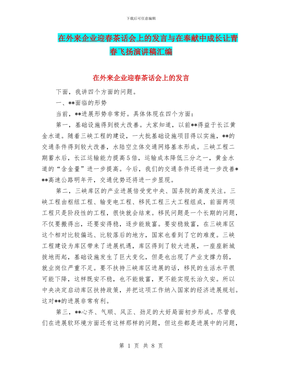 在外来企业迎春茶话会上的发言与在奉献中成长让青春飞扬演讲稿汇编_第1页
