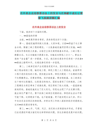 在外来企业迎春茶话会上的发言与在奉献中成长让青春飞扬演讲稿汇编