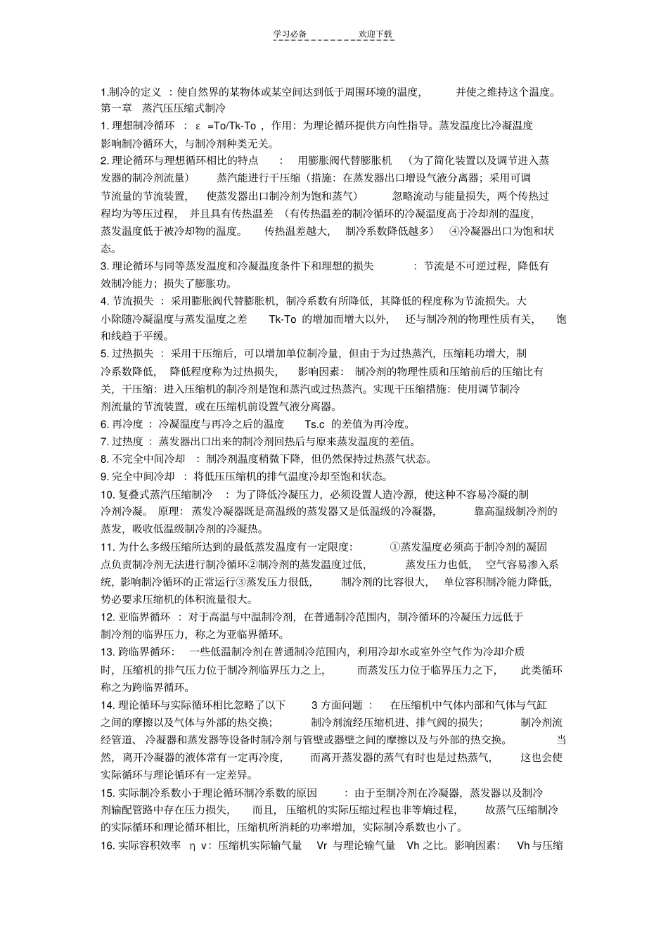 制冷技术考试复习重点简答和解释_第1页