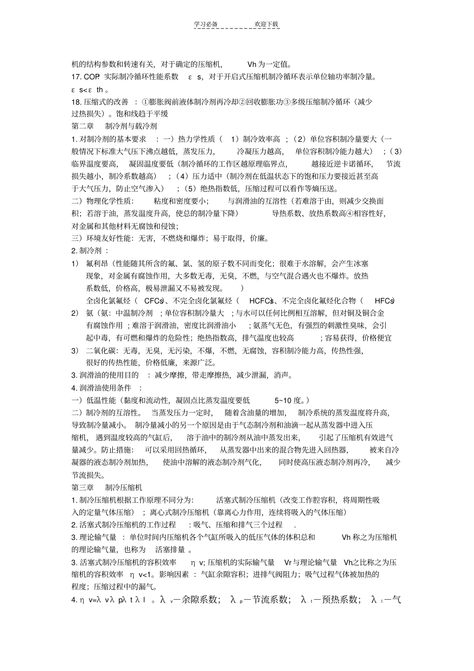 制冷技术考试复习重点简答和解释_第2页