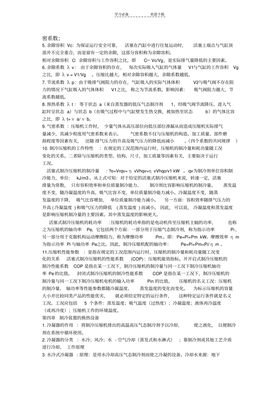 制冷技术考试复习重点简答和解释_第3页