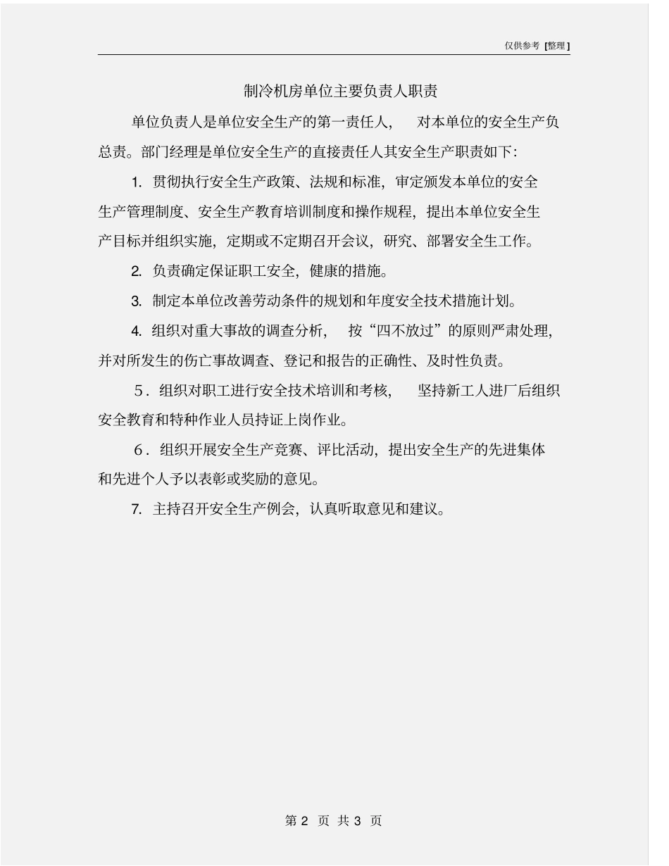 制冷机房单位主要负责人职责_第2页