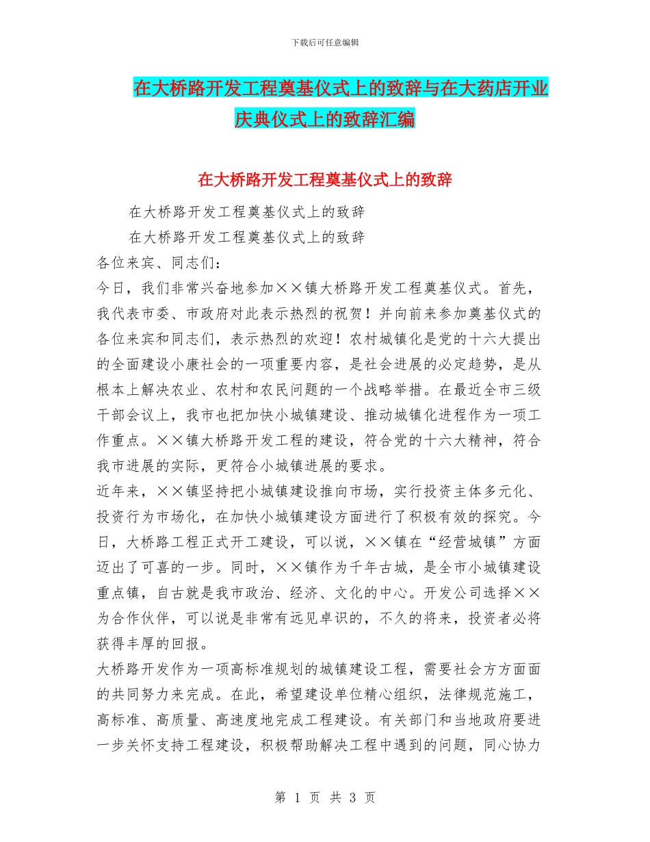 在大桥路开发工程奠基仪式上的致辞与在大药店开业庆典仪式上的致辞汇编_第1页