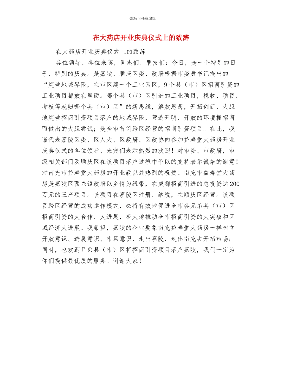 在大桥路开发工程奠基仪式上的致辞与在大药店开业庆典仪式上的致辞汇编_第3页