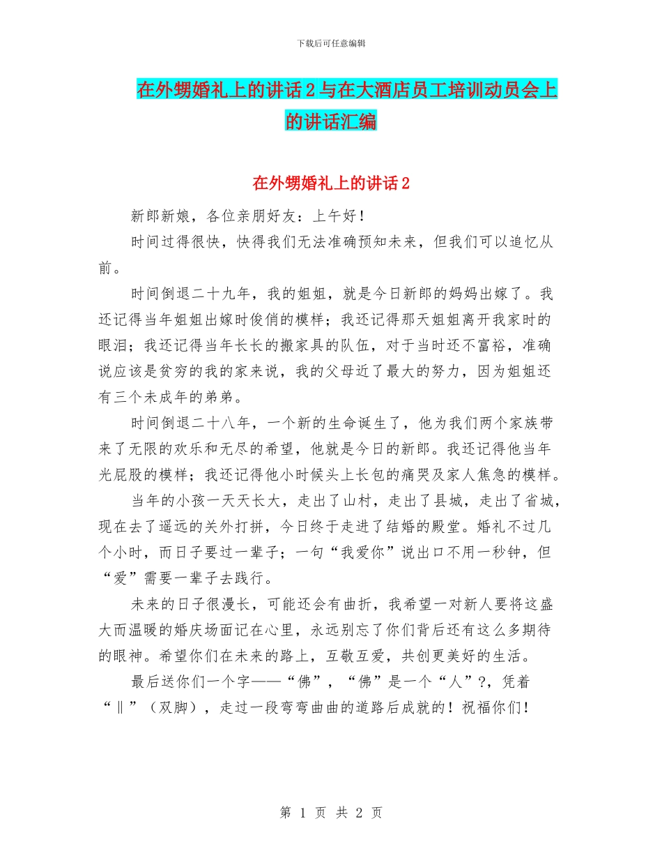 在外甥婚礼上的讲话2与在大酒店员工培训动员会上的讲话汇编_第1页