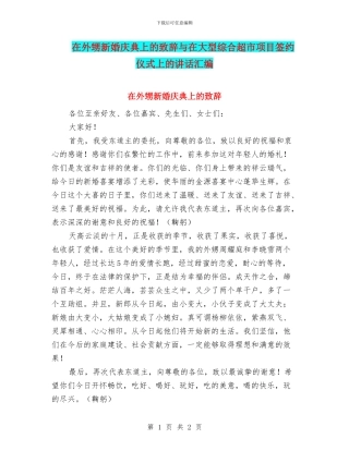 在外甥新婚庆典上的致辞与在大型综合超市项目签约仪式上的讲话汇编