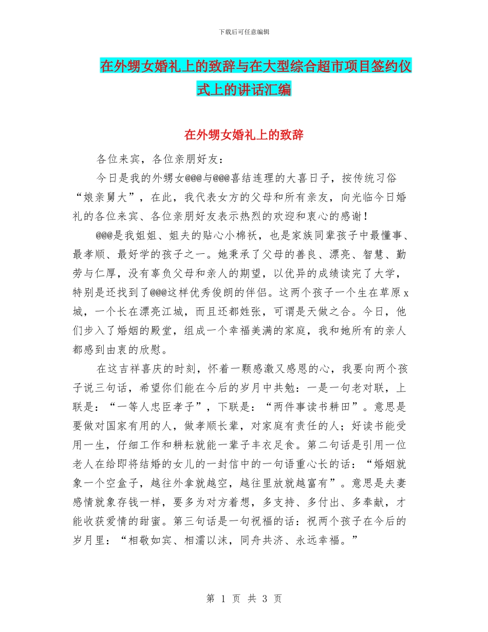 在外甥女婚礼上的致辞与在大型综合超市项目签约仪式上的讲话汇编_第1页