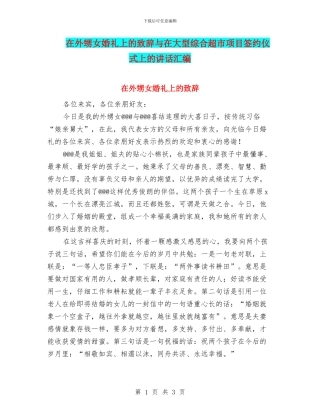 在外甥女婚礼上的致辞与在大型综合超市项目签约仪式上的讲话汇编