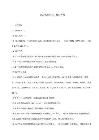 制冷机组吊装方案