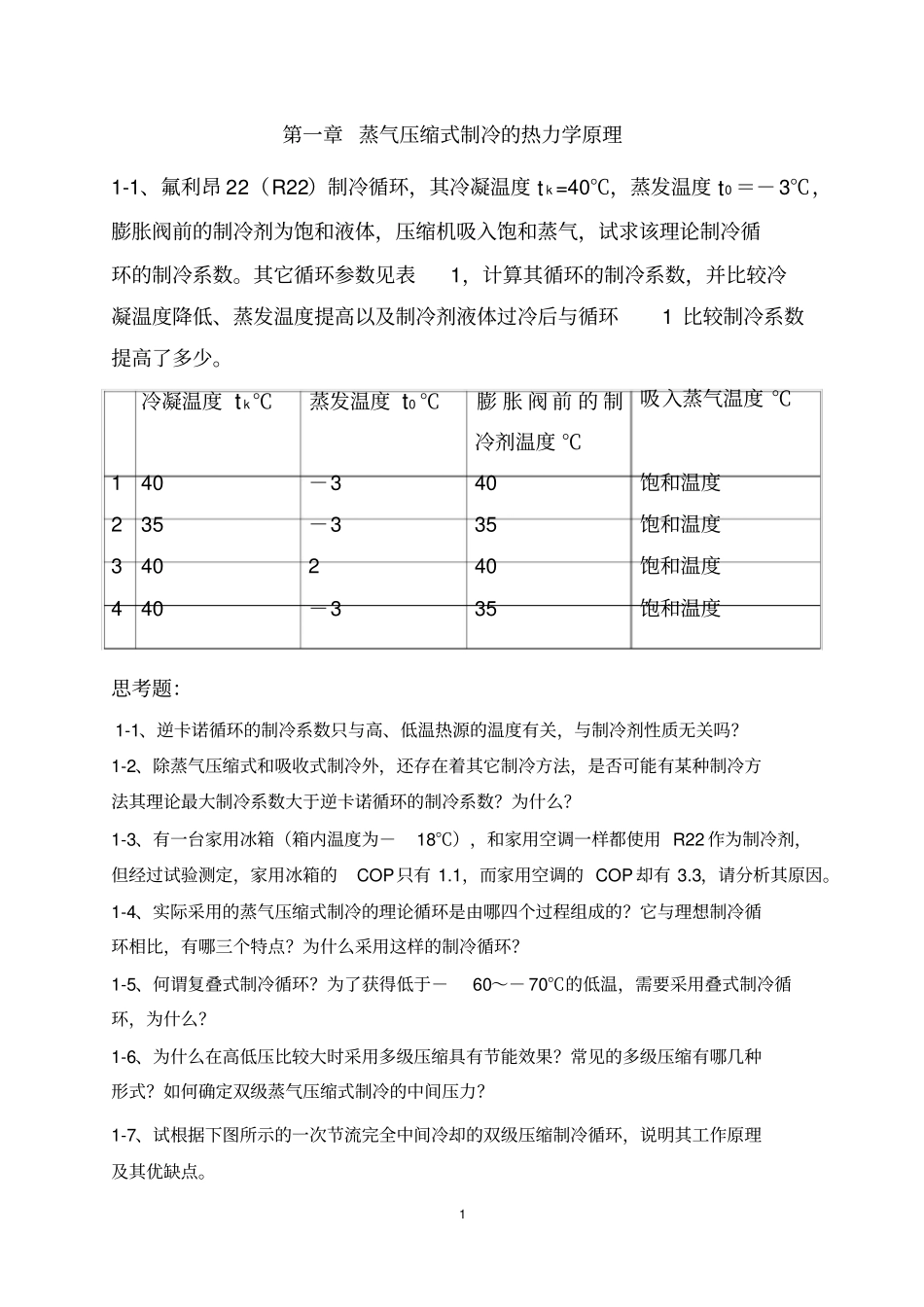 制冷技术习题集_第3页