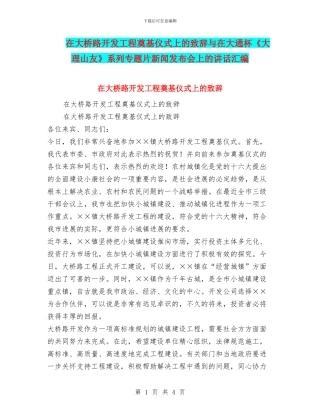 在大桥路开发工程奠基仪式上的致辞与在大通杯《大理山友》系列专题片新闻发布会上的讲话汇编