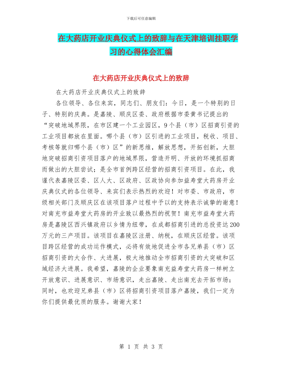 在大药店开业庆典仪式上的致辞与在天津培训挂职学习的心得体会汇编_第1页