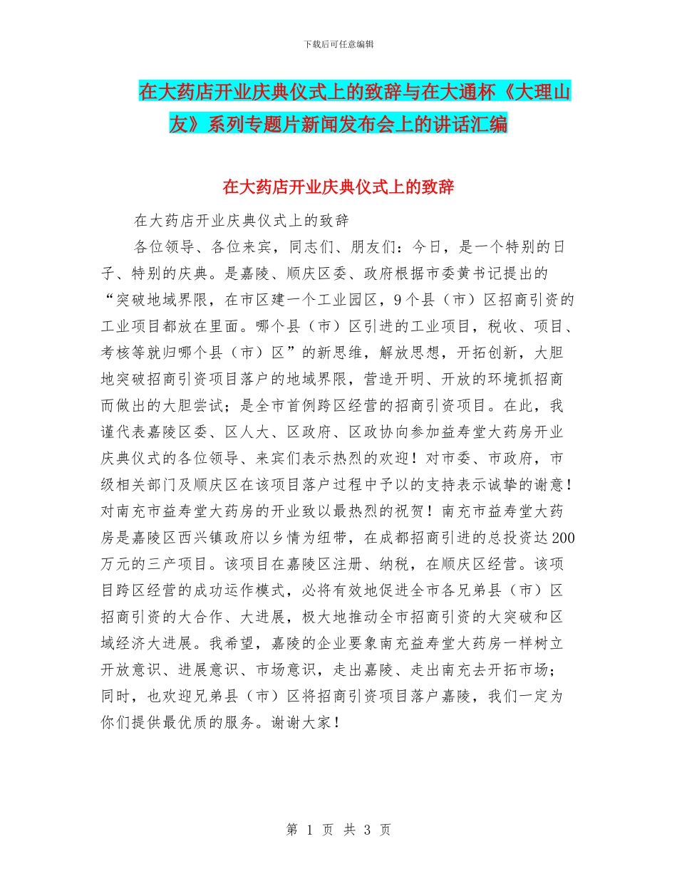 在大药店开业庆典仪式上的致辞与在大通杯《大理山友》系列专题片新闻发布会上的讲话汇编_第1页