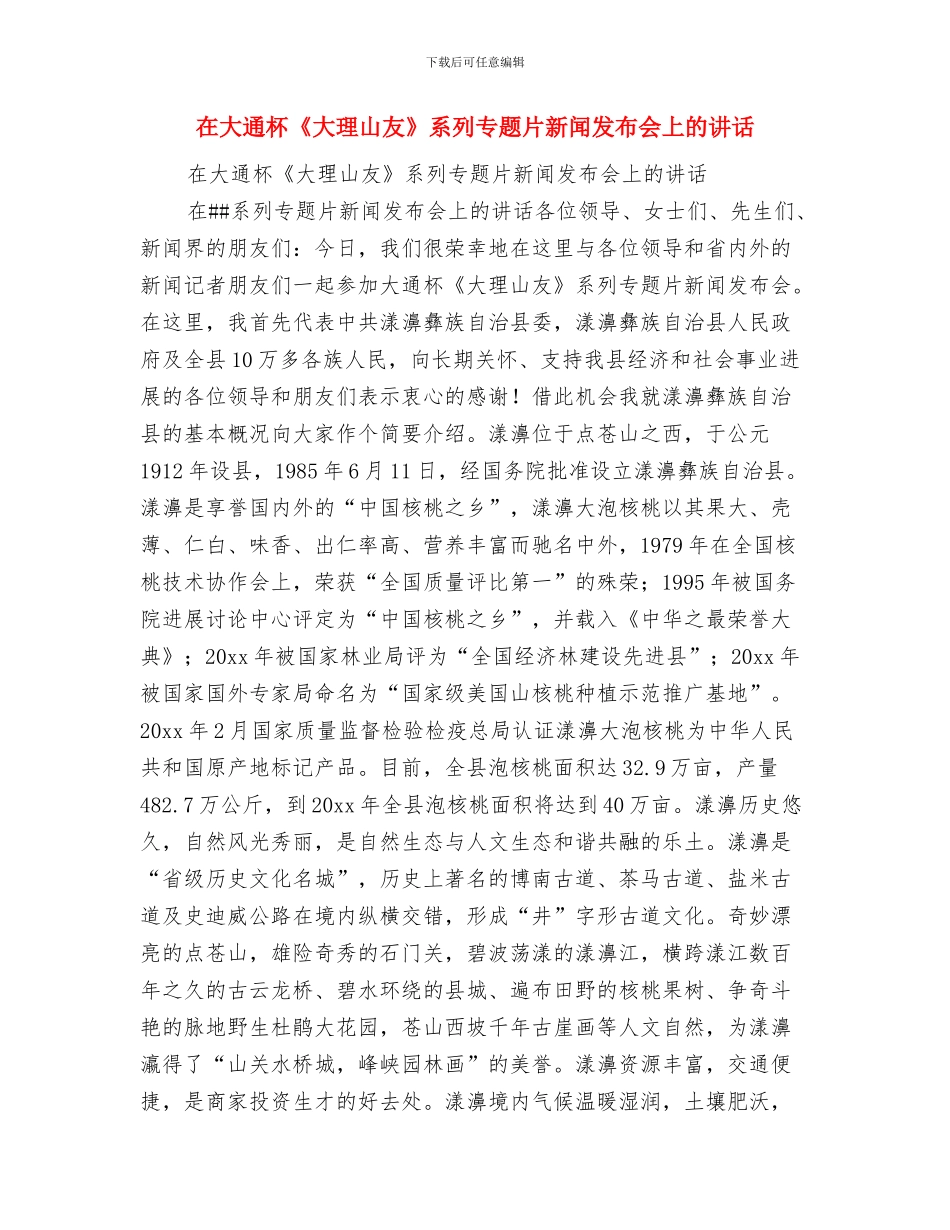 在大药店开业庆典仪式上的致辞与在大通杯《大理山友》系列专题片新闻发布会上的讲话汇编_第2页