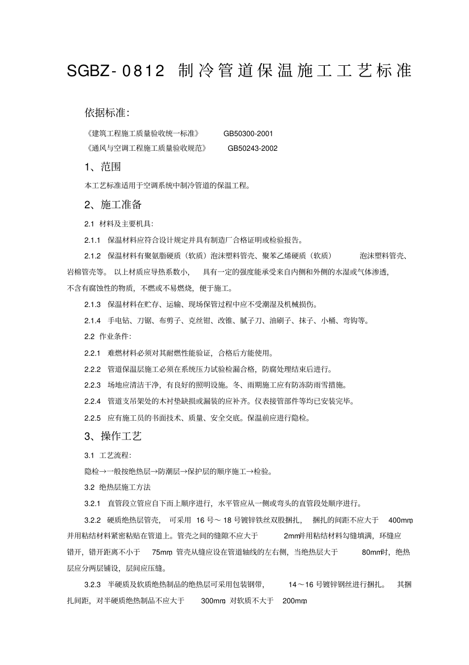 制冷管道保温施工工艺标准_第1页