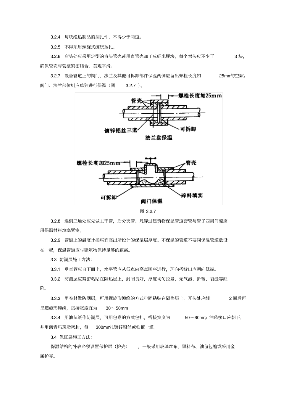 制冷管道保温施工工艺标准_第2页