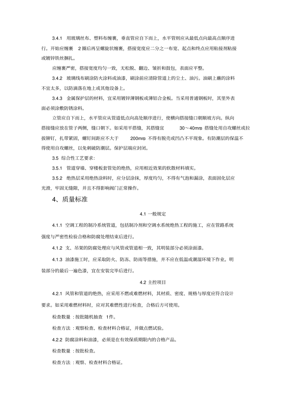 制冷管道保温施工工艺标准_第3页