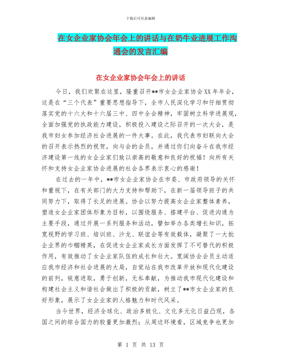 在女企业家协会年会上的讲话与在奶牛业发展工作交流会的发言汇编_第1页
