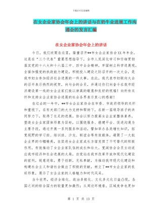 在女企业家协会年会上的讲话与在奶牛业发展工作交流会的发言汇编