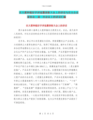 在大葱种植好手评选暨表彰大会上的讲话与在女企业家协会二届一次会议上的讲话汇编