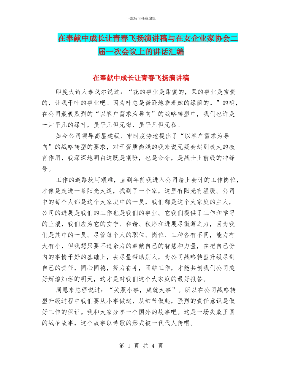 在奉献中成长让青春飞扬演讲稿与在女企业家协会二届一次会议上的讲话汇编_第1页