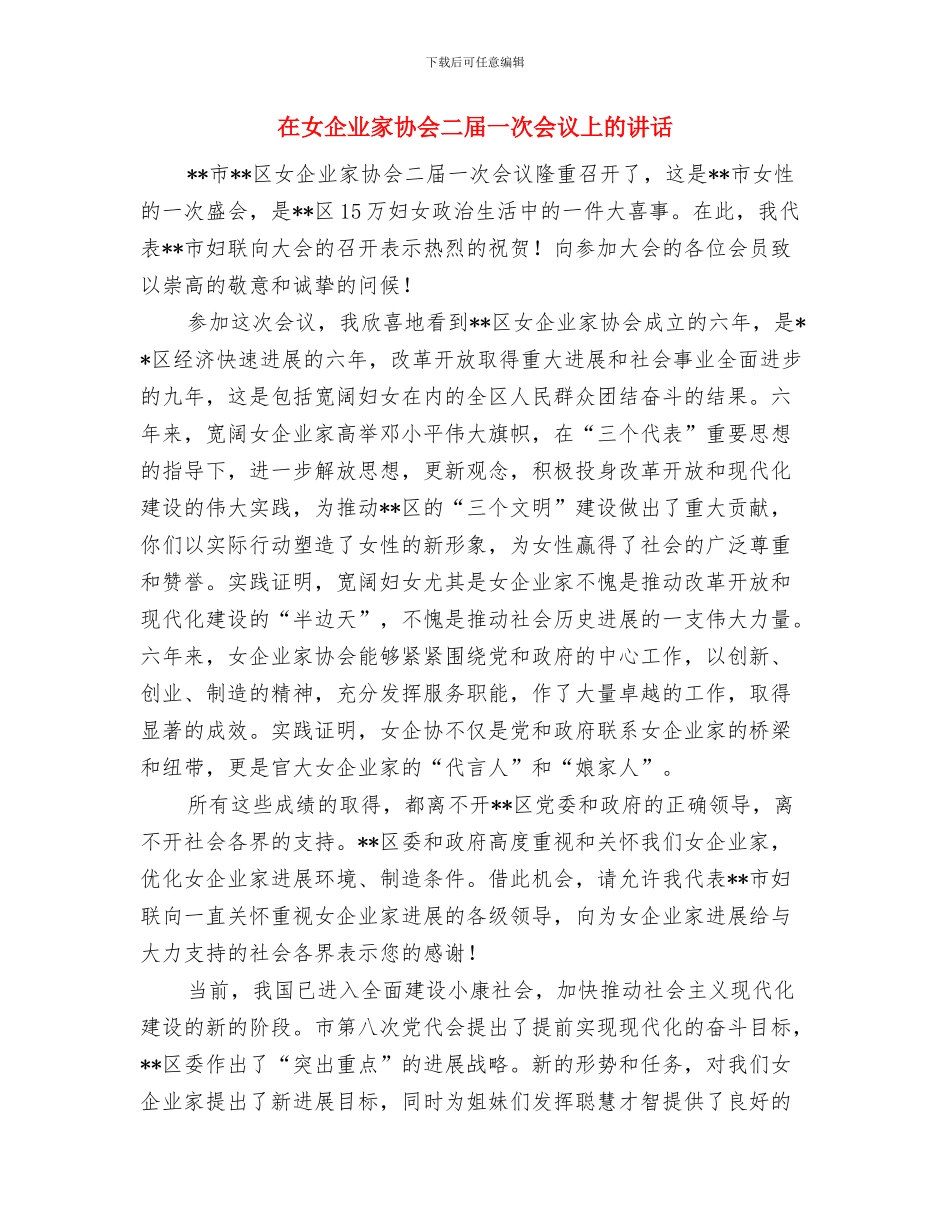 在奉献中成长让青春飞扬演讲稿与在女企业家协会二届一次会议上的讲话汇编_第3页