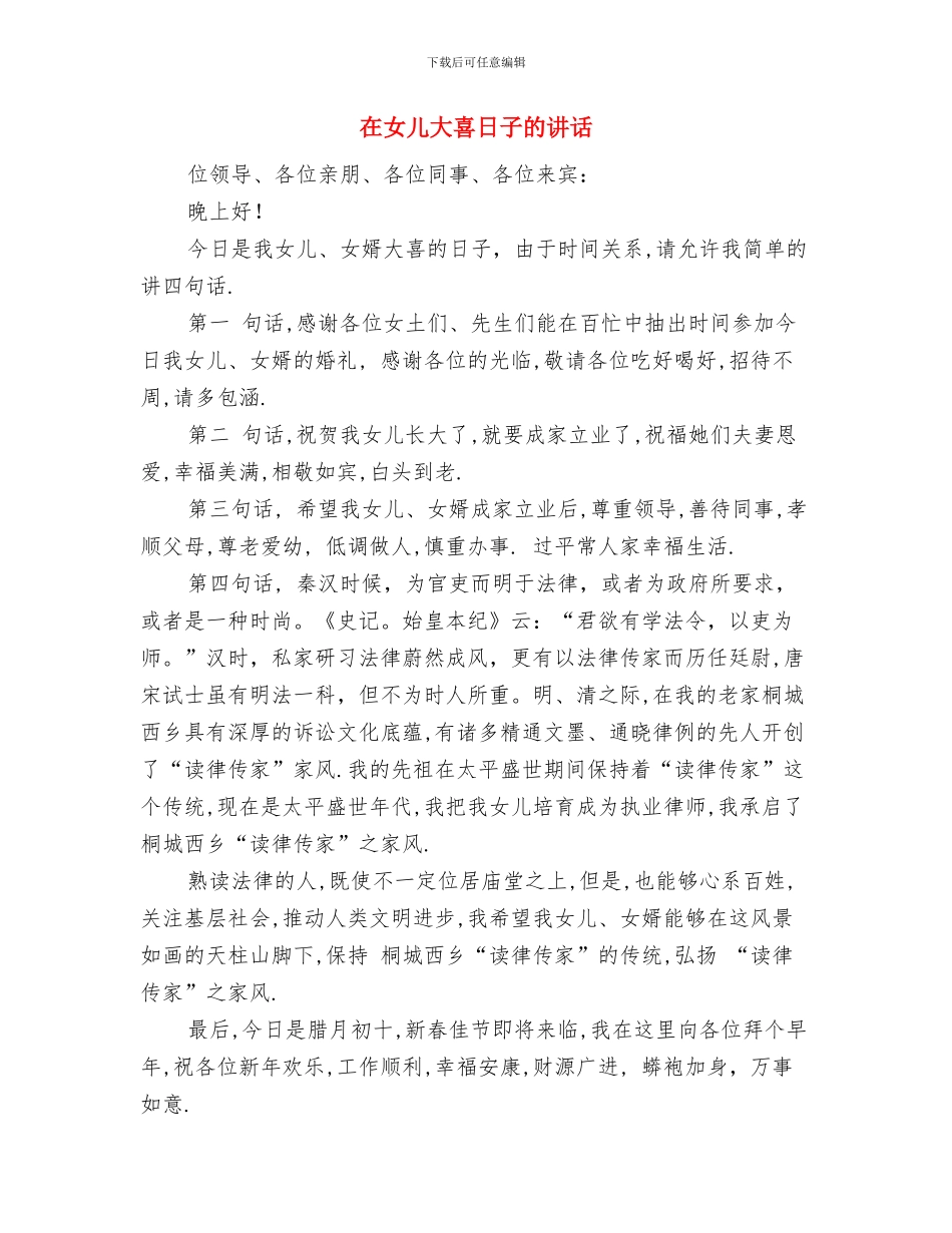 在女儿升学庆典上的讲话与在女儿大喜日子的讲话汇编_第3页