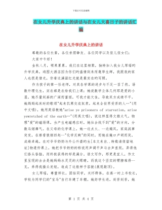 在女儿升学庆典上的讲话与在女儿大喜日子的讲话汇编