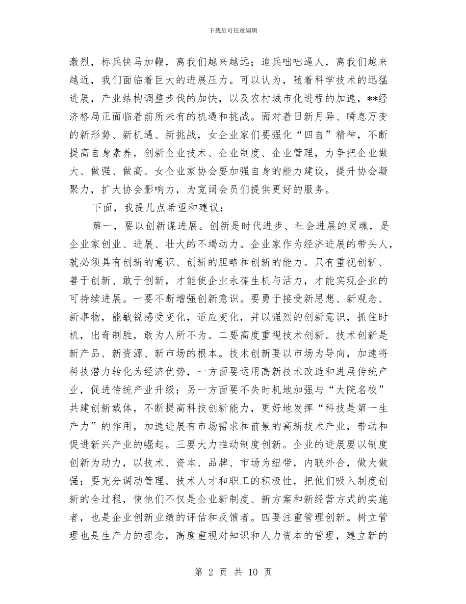 在女企业家协会年会上的讲话与在妇女第十次代表大会闭幕式上的讲话汇编_第2页