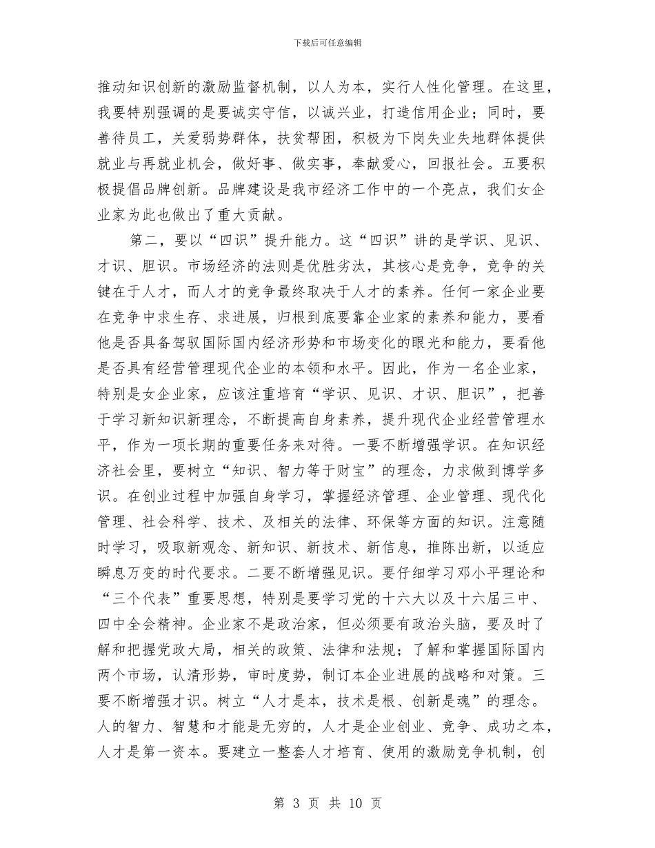 在女企业家协会年会上的讲话与在妇女第十次代表大会闭幕式上的讲话汇编_第3页