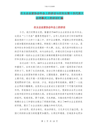 在女企业家协会年会上的讲话与在妇女第十次代表大会闭幕式上的讲话汇编