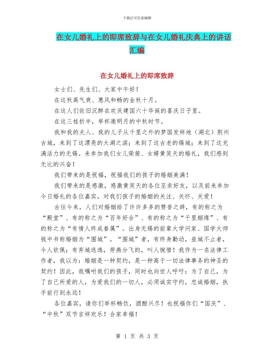 在女儿婚礼上的即席致辞与在女儿婚礼庆典上的讲话汇编_第1页