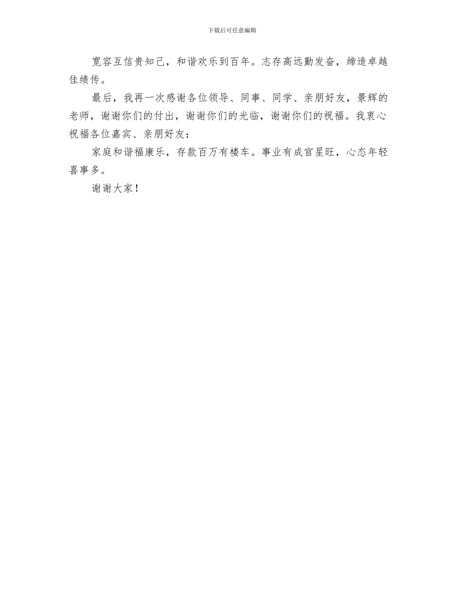 在女儿婚礼上的即席致辞与在女儿婚礼庆典上的讲话汇编_第3页