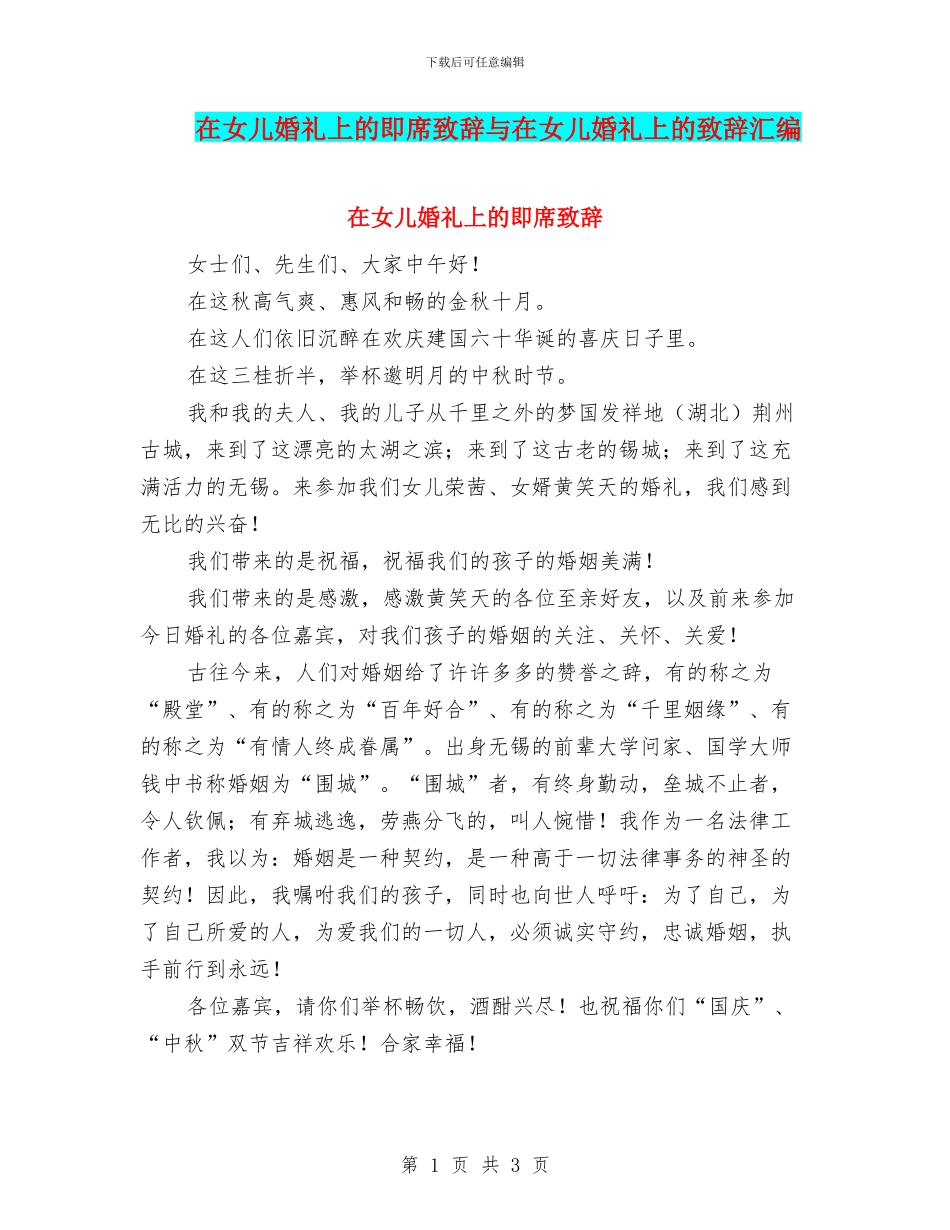 在女儿婚礼上的即席致辞与在女儿婚礼上的致辞汇编_第1页