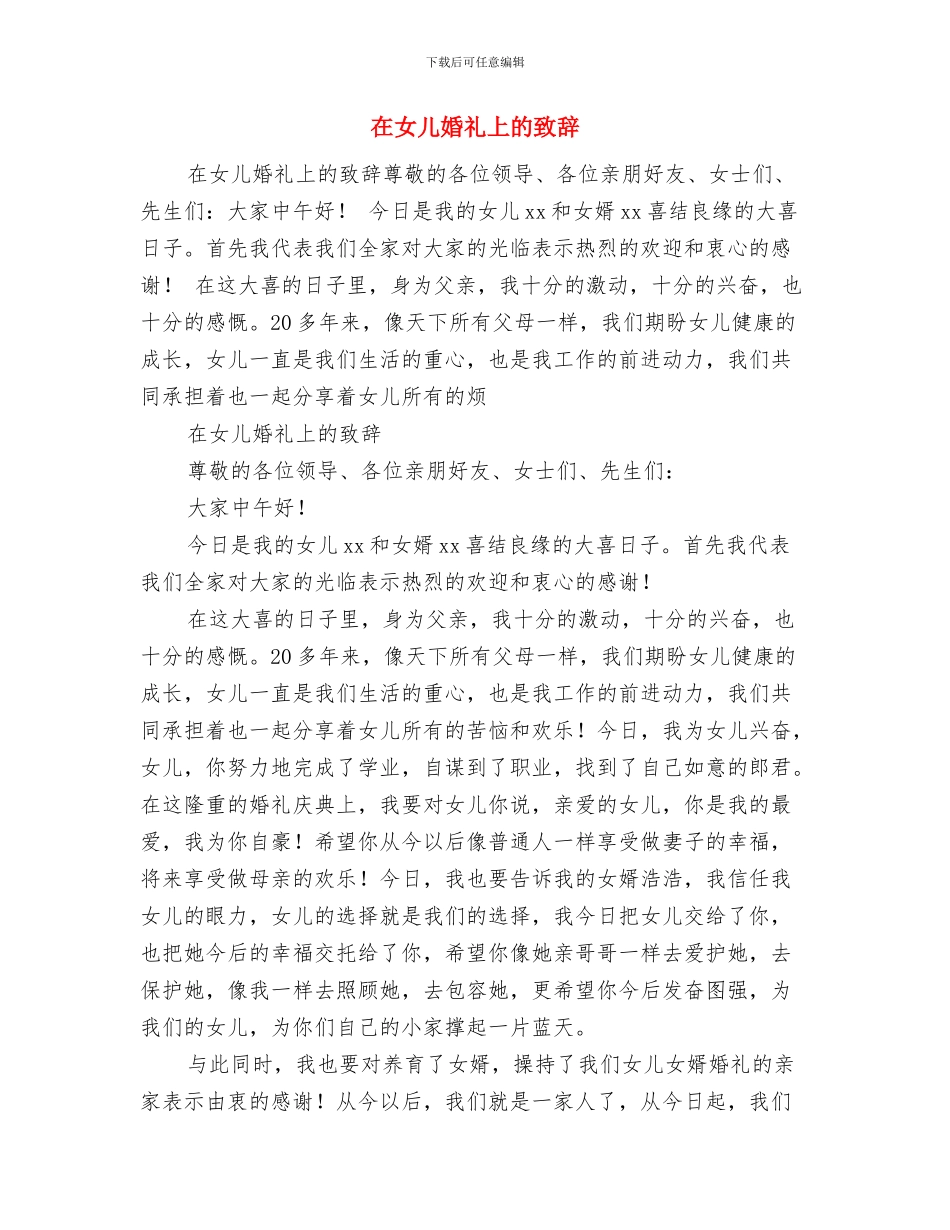 在女儿婚礼上的即席致辞与在女儿婚礼上的致辞汇编_第2页
