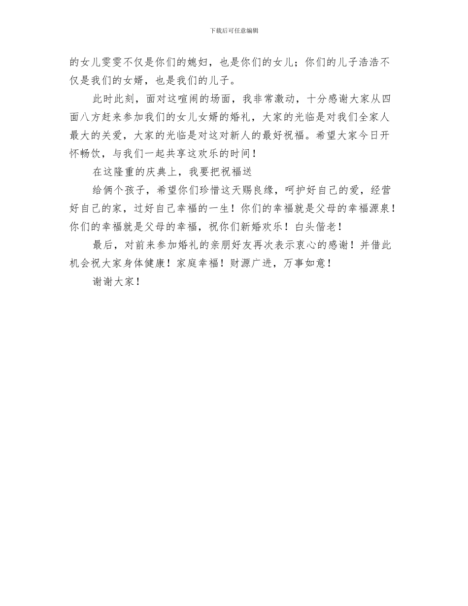 在女儿婚礼上的即席致辞与在女儿婚礼上的致辞汇编_第3页