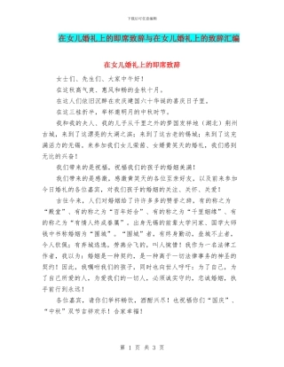 在女儿婚礼上的即席致辞与在女儿婚礼上的致辞汇编