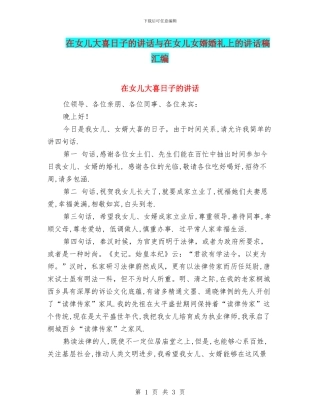 在女儿大喜日子的讲话与在女儿女婿婚礼上的讲话稿汇编