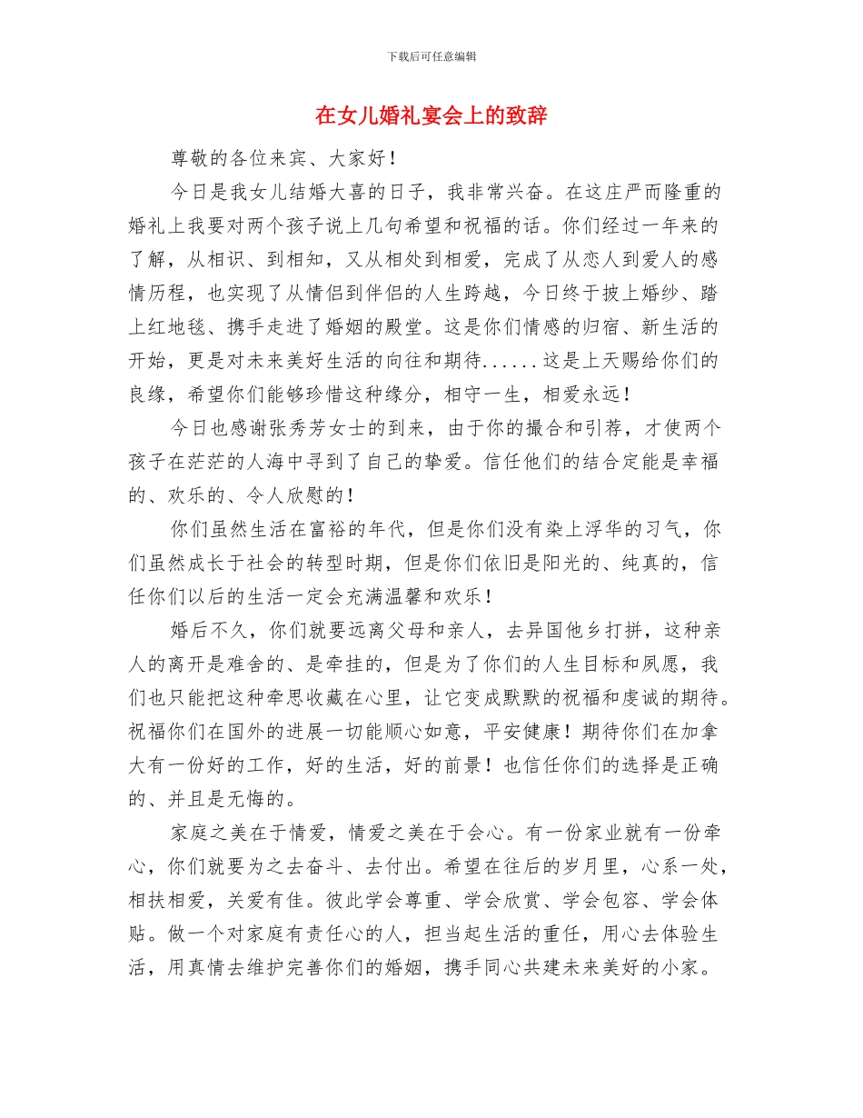 在女儿婚礼上的即席致辞与在女儿婚礼宴会上的致辞汇编_第2页