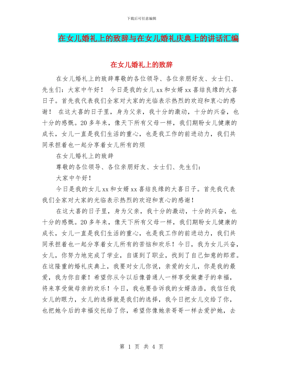在女儿婚礼上的致辞与在女儿婚礼庆典上的讲话汇编_第1页