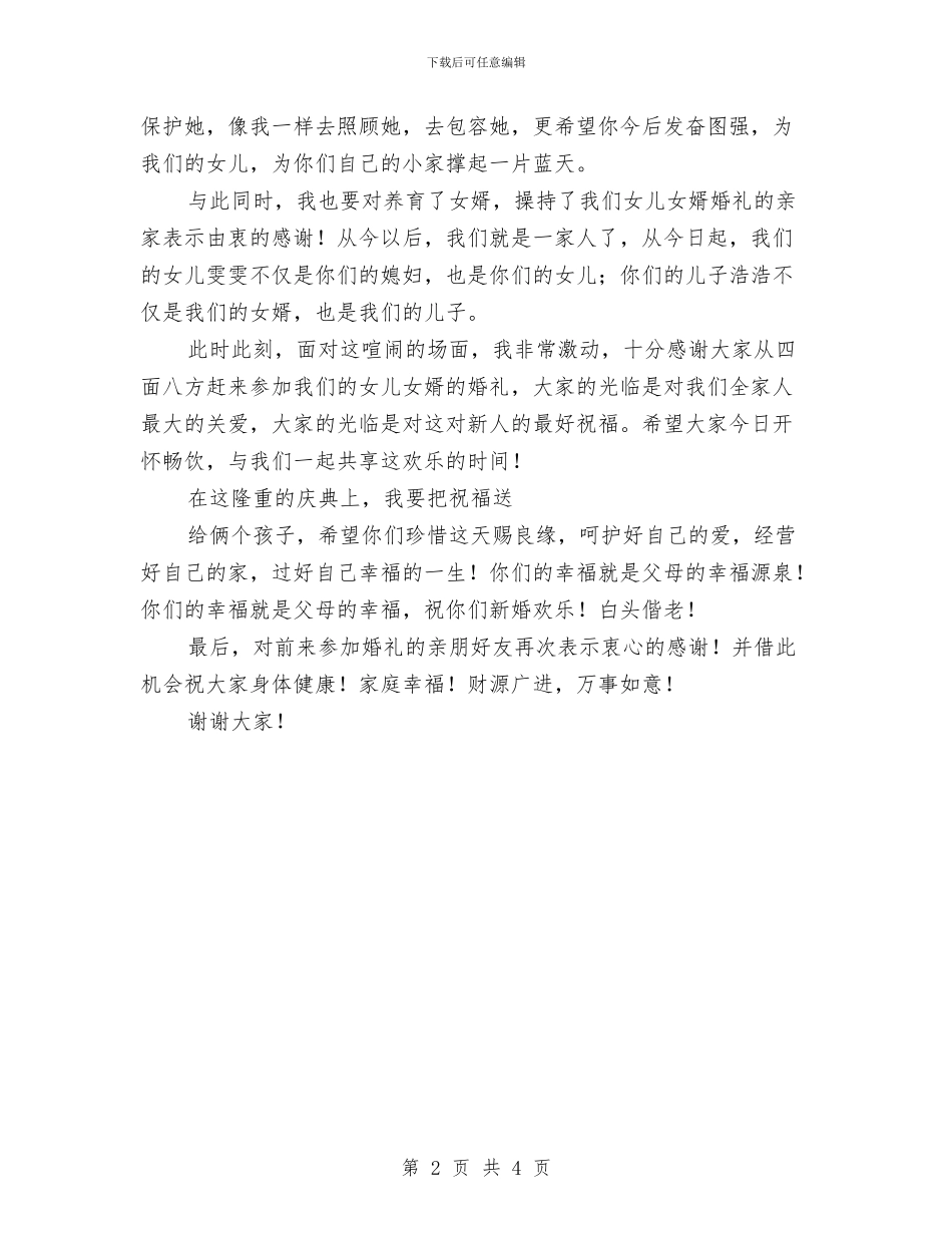 在女儿婚礼上的致辞与在女儿婚礼庆典上的讲话汇编_第2页